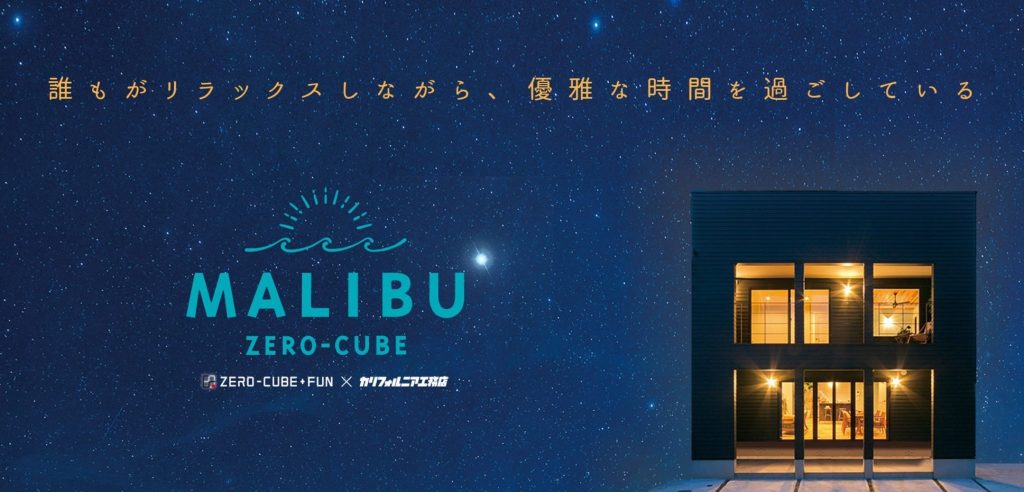 Zero Cube Malibu 富山県富山市窪本町モデルハウス コンフォール窪本 Sold Out 富山で新築はオリバーへ